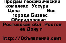 Продам геофизический комплекс «Уссури 2»  › Цена ­ 15 900 000 - Все города Бизнес » Оборудование   . Ростовская обл.,Ростов-на-Дону г.